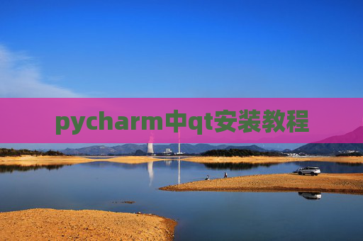 pycharm中qt安装教程 pycharm中qt安装教程